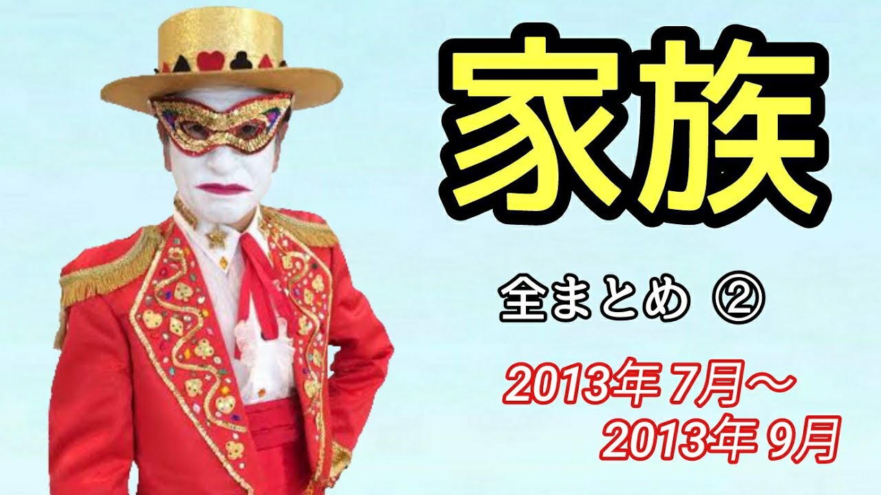 【アルピーANN】家族 全まとめ②(2013年7月~9月)