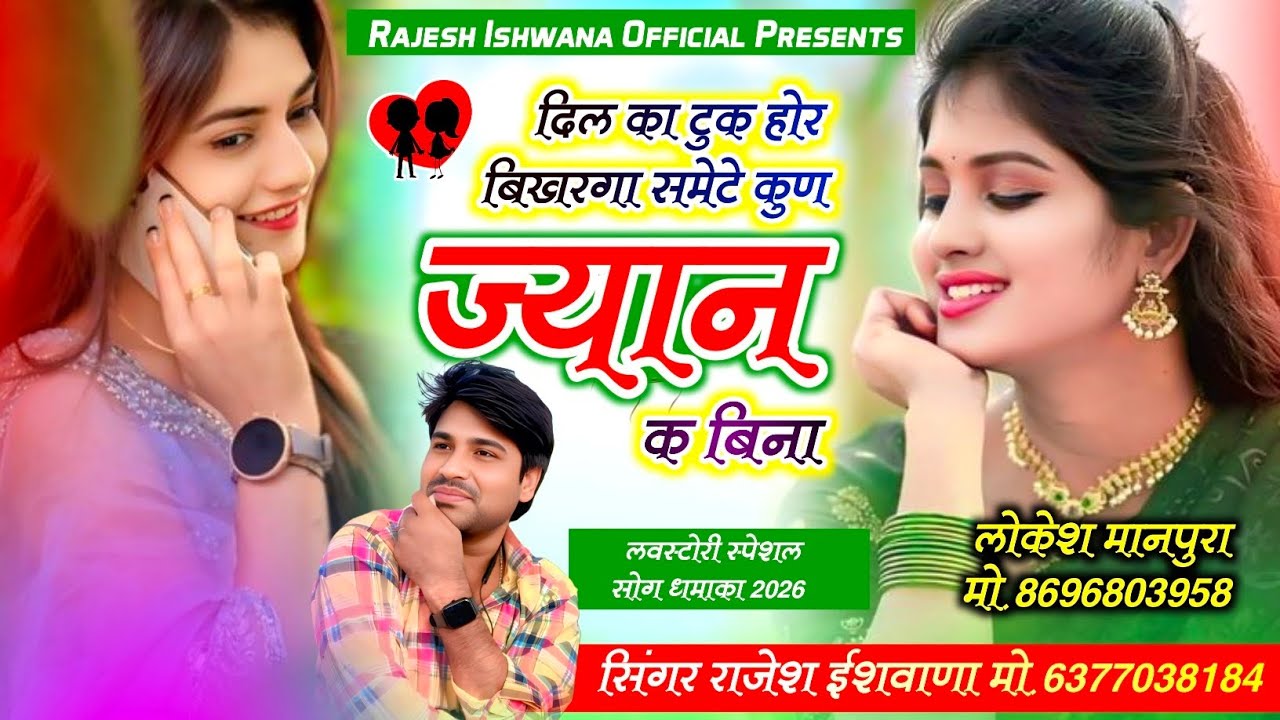 लव स्टोरी वायरल सोंग!! दिल का होर टूक बिखरगा समेटे कुण ज्यान क बिना!!सिंगर राजेश ईशवाणा 