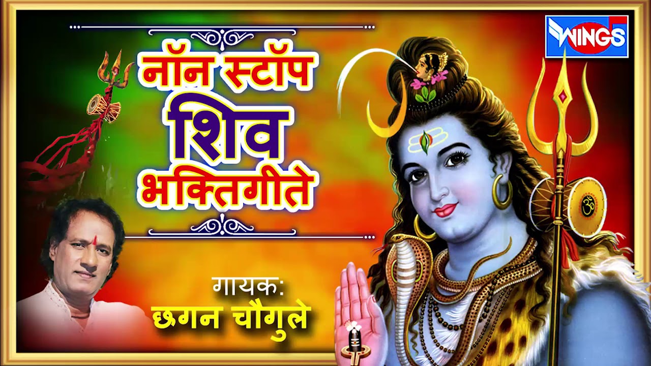 सोमवार भक्ती : नॉनस्टॉप शिव भक्ती गीत : छगन चौगुले भक्ती गीते : Nonstop Shiv Bhaktigeete