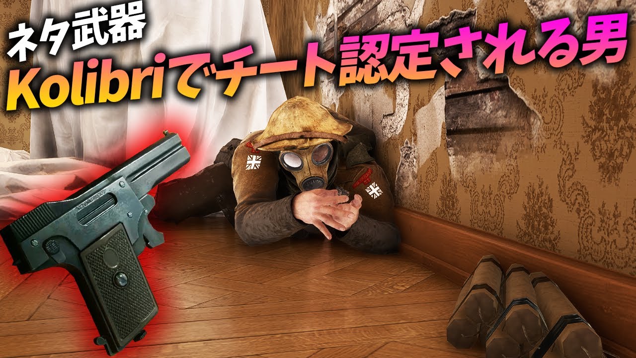 [BF1]ネタ武器Kolibriでチート認定される男、コリブリ先輩！【観戦モード】