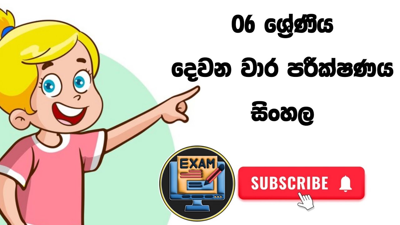 06 ශ්&zwj;රේණිය සිංහල දෙවන වාර පරික්ෂනය | grade 6 sinhala 2nd term test papers | Exam Paper LK