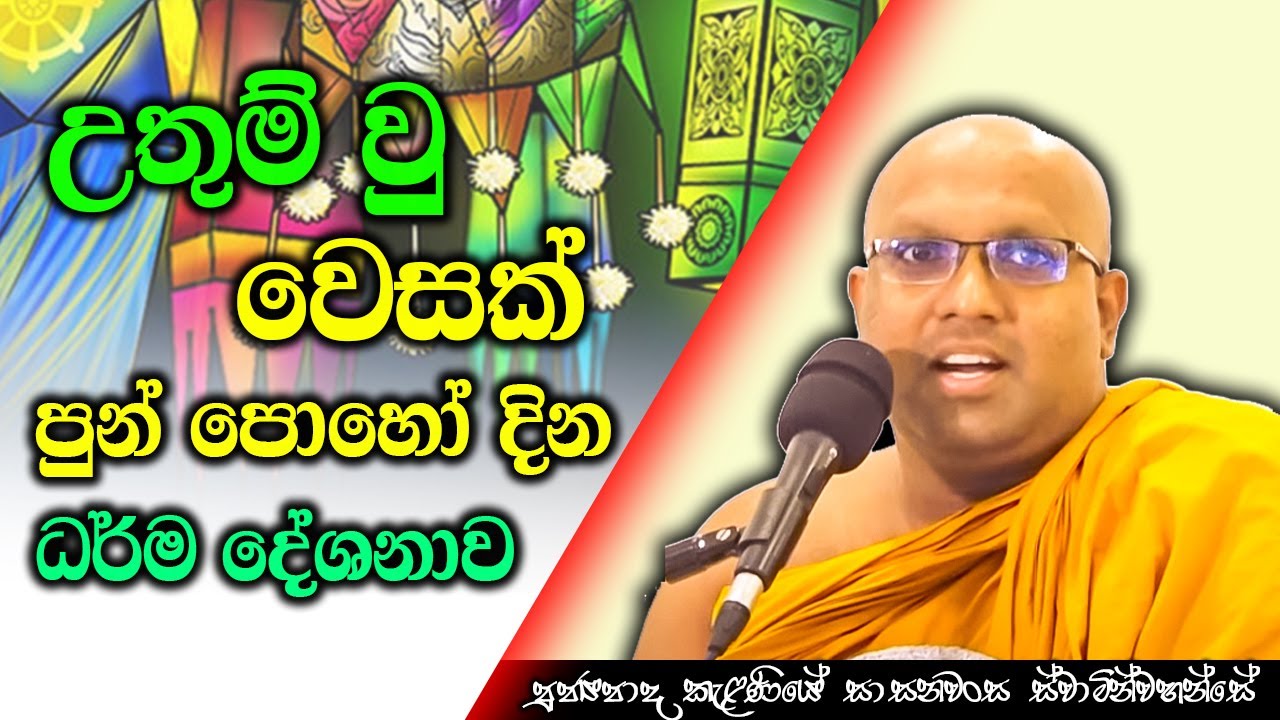 උතුම් වෙසක් පුන් පොහෝ දින ධර්ම දේශනය | Kelaniye Sasanawansa Thero | Mindful Wisdom #Bana