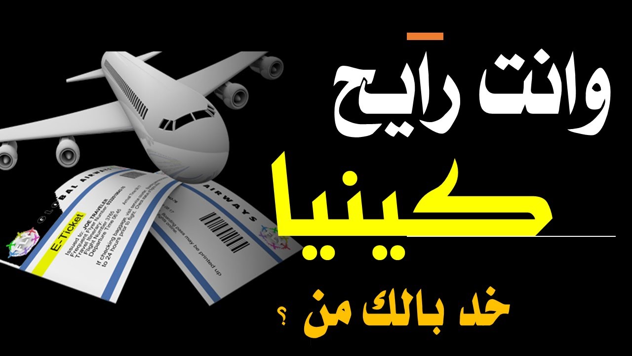 وانت رايح كينيا خد بالك