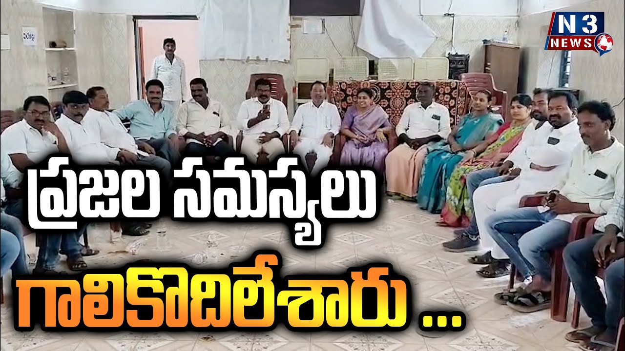 ప్రజల సమస్యలు గాలికొదిలేశారు ...