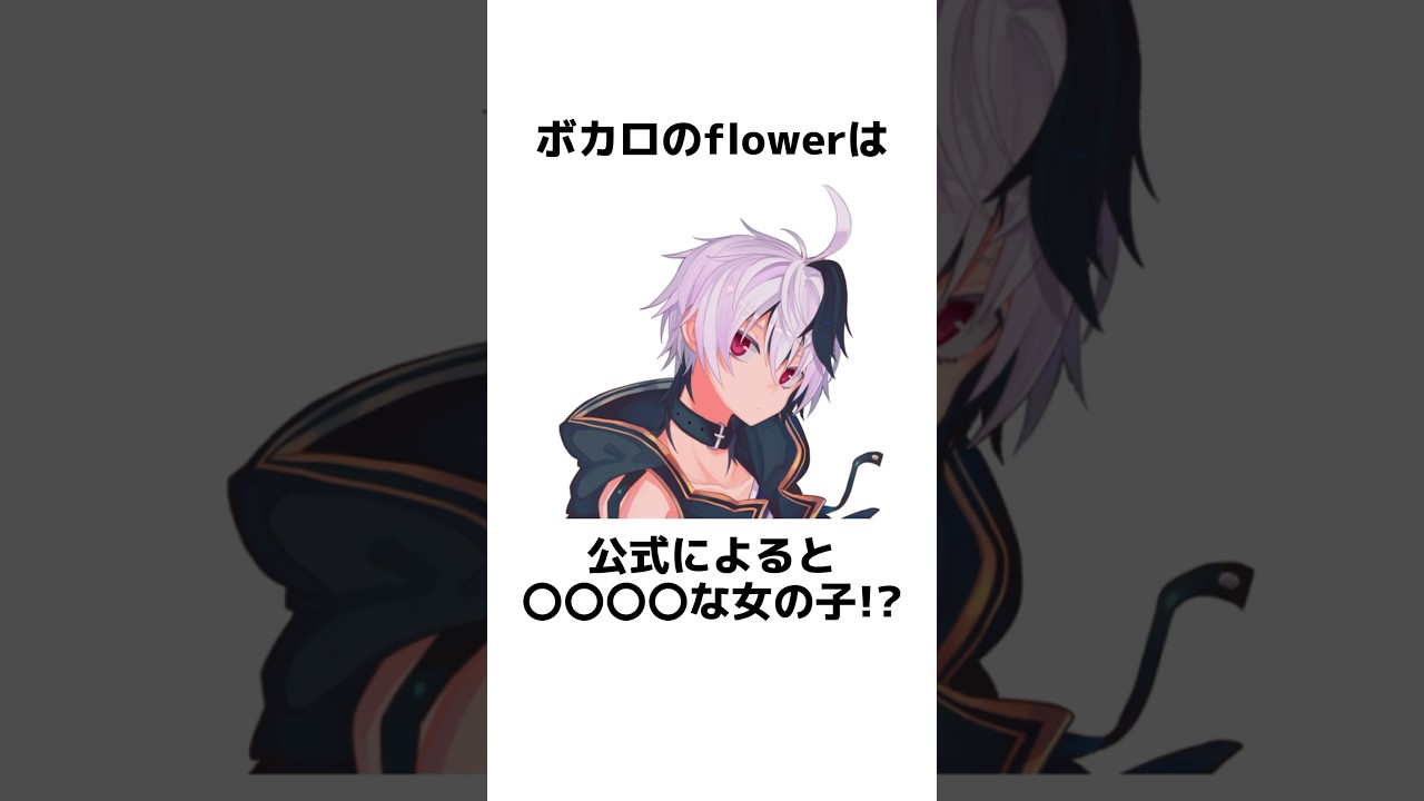 flowerに関する面白い雑学【VOCALOID】