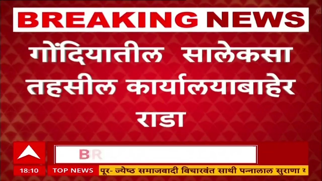 Gondia Rada : ईव्हीएम मशिनचा सील तोडल्याचा आरोप, सालेकसा तहसील कार्यालयाबाहेर राडा