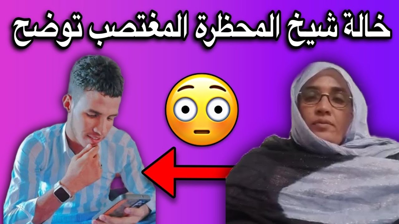 خالة شيخ المحظرة المتهم بالإغتصاب توضح ماحدث بالتفاصيل🤔💔🇲🇷
