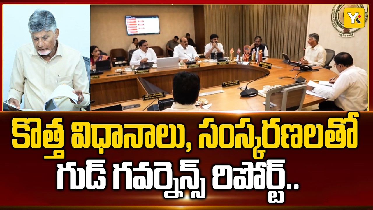 AP Govt to Release Good Governance Report: 10 అంశాలపై కూటమి ప్రభుత్వ ప్రగతి నివేదిక..YK TV