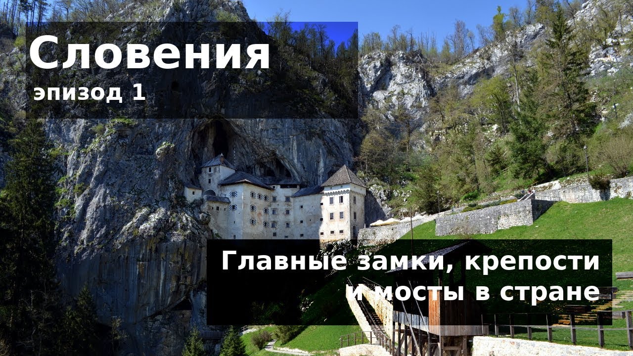 #97 Словения: Главные замки и крепости страны