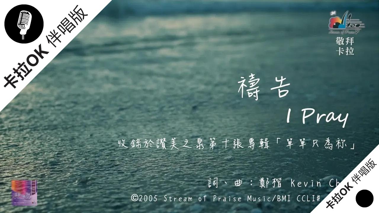 【禱告 I Pray】官方敬拜卡拉OK版MV (無人聲 純樂器伴奏/伴唱 Instrumental) - 讚美之泉敬拜讚美 (10)