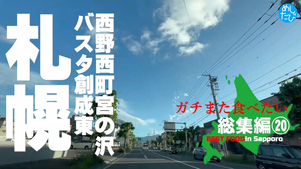 めしたび総集編⑳★ガチまた食べたい2023の総集編※SEASON3☆food tour Sapporo Japan（Subtitles：English,Thai,Korean,Chinese）