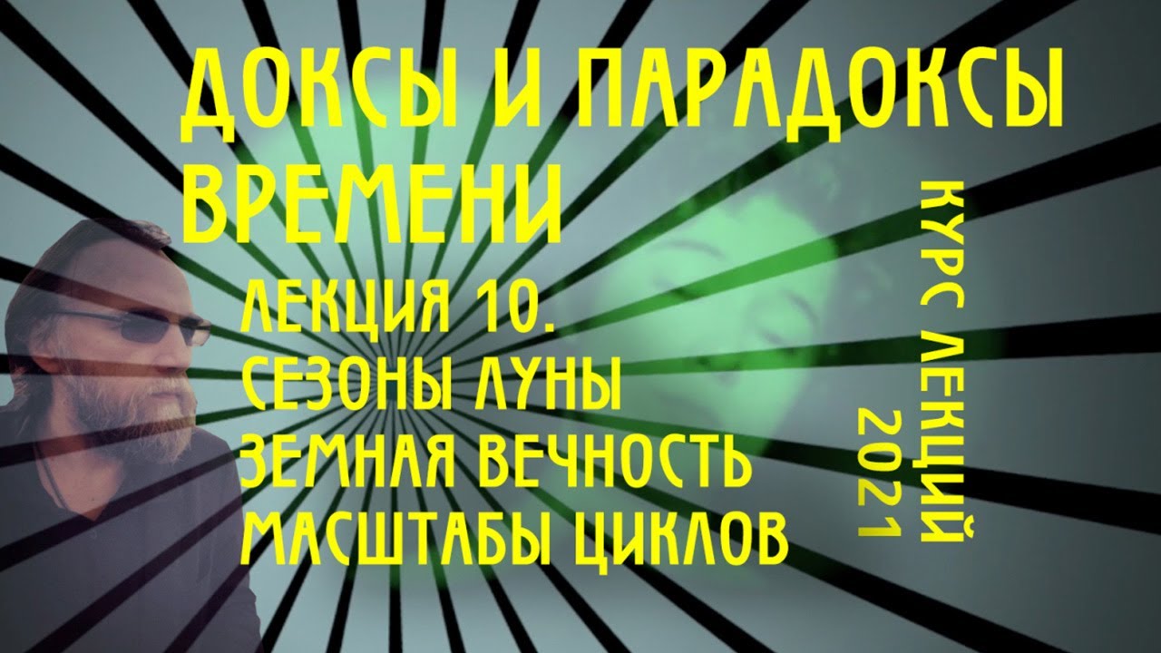 Доксы и парадоксы времени. № 10. Сезоны Луны. Дифракция вечности. Масштабности циклов