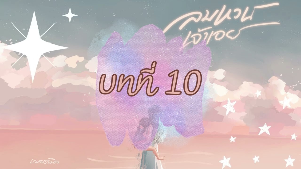 ลมหวนเจ้าเอย บทที่ 10