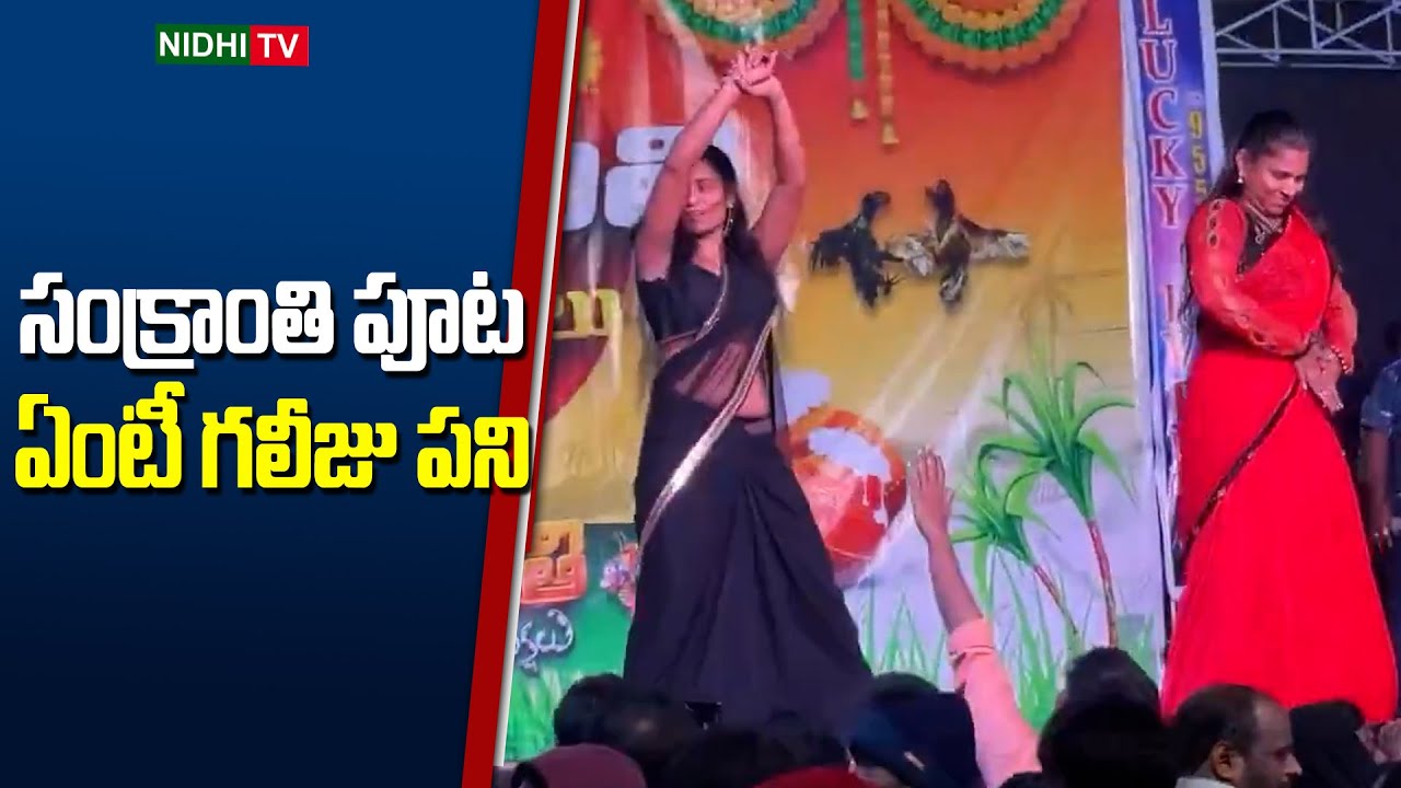 సంక్రాంతి పూట ఏంటీ గలీజు పని | Recording Dances | Sankranti Festival | TDP  | JANASENA | Nidhi TV