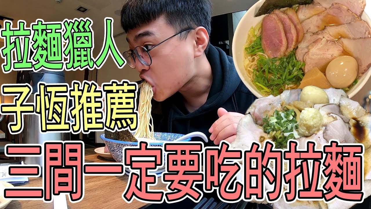 【杰生】拉麵獵人 - 吃爆三間子恆推薦一定要吃的拉麵口袋名單！拉麵小菜雞出擊~~(Ft.子恆)