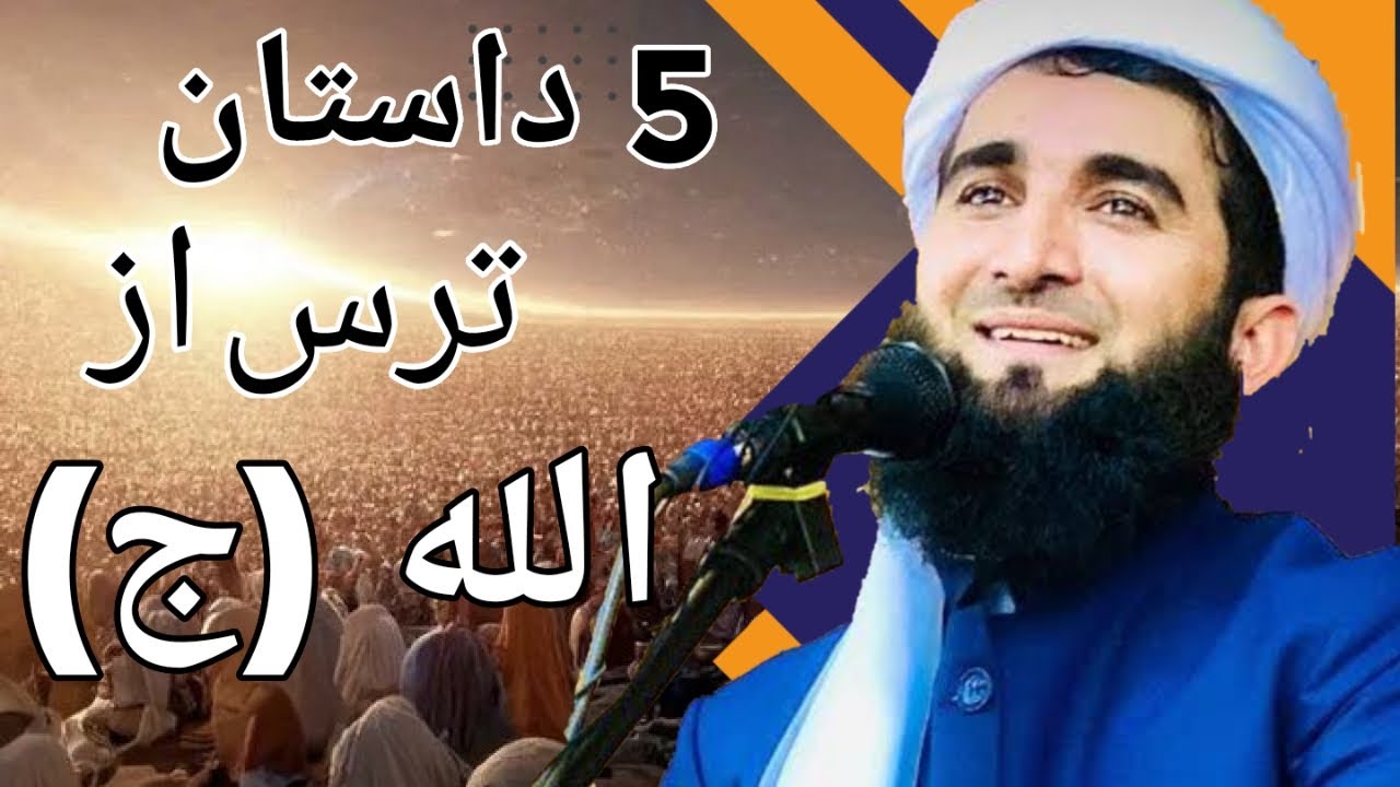 ترس از الله (ج) پنج داستان زیبا و پند آموز (مولوی احمد فیروز احمدی)
