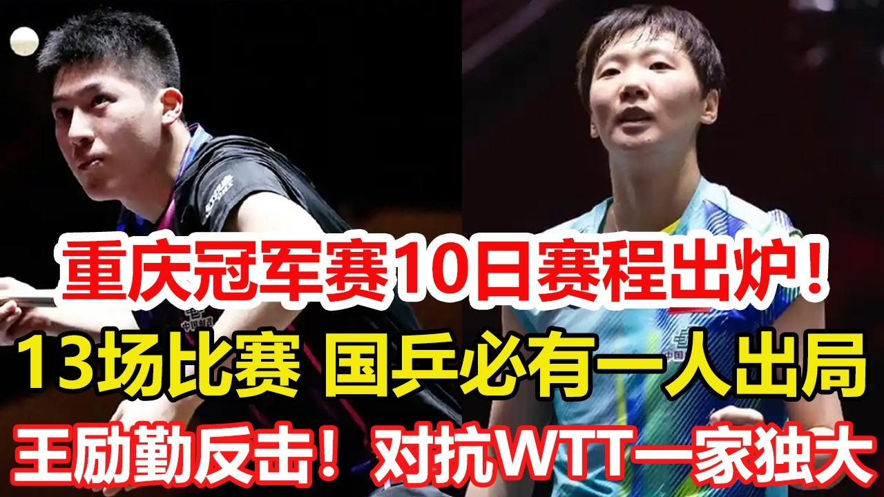 重慶冠軍賽10日賽程：13場比賽，國乒占4場，王曼昱蒯曼迎戰勁敵。王勵勤正式反擊！出招對抗WTT一家獨大局面，劉國梁劇透國乒走向。 #乒乓球 #tabletennis #桌球 #pingpong