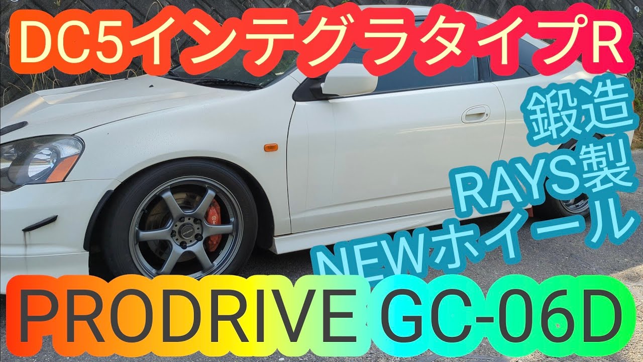 鍛造ホイール‼DC5インテグラタイプRにRAYS製のプロドライブホイールを履かせてみたら RSX