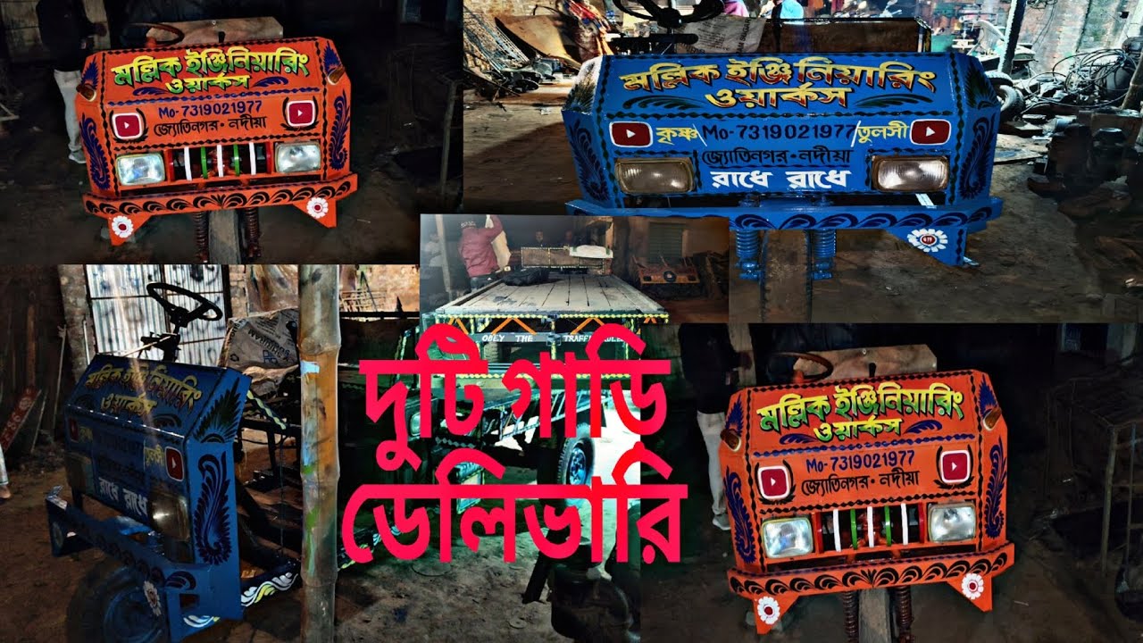একই রাতে দুটি গাড়ি পশ্চিম মেদিনীপুর ডেলিভারি গেল মল্লিক ইঞ্জিনিয়ারিং ওয়ার্কস /-7319021977