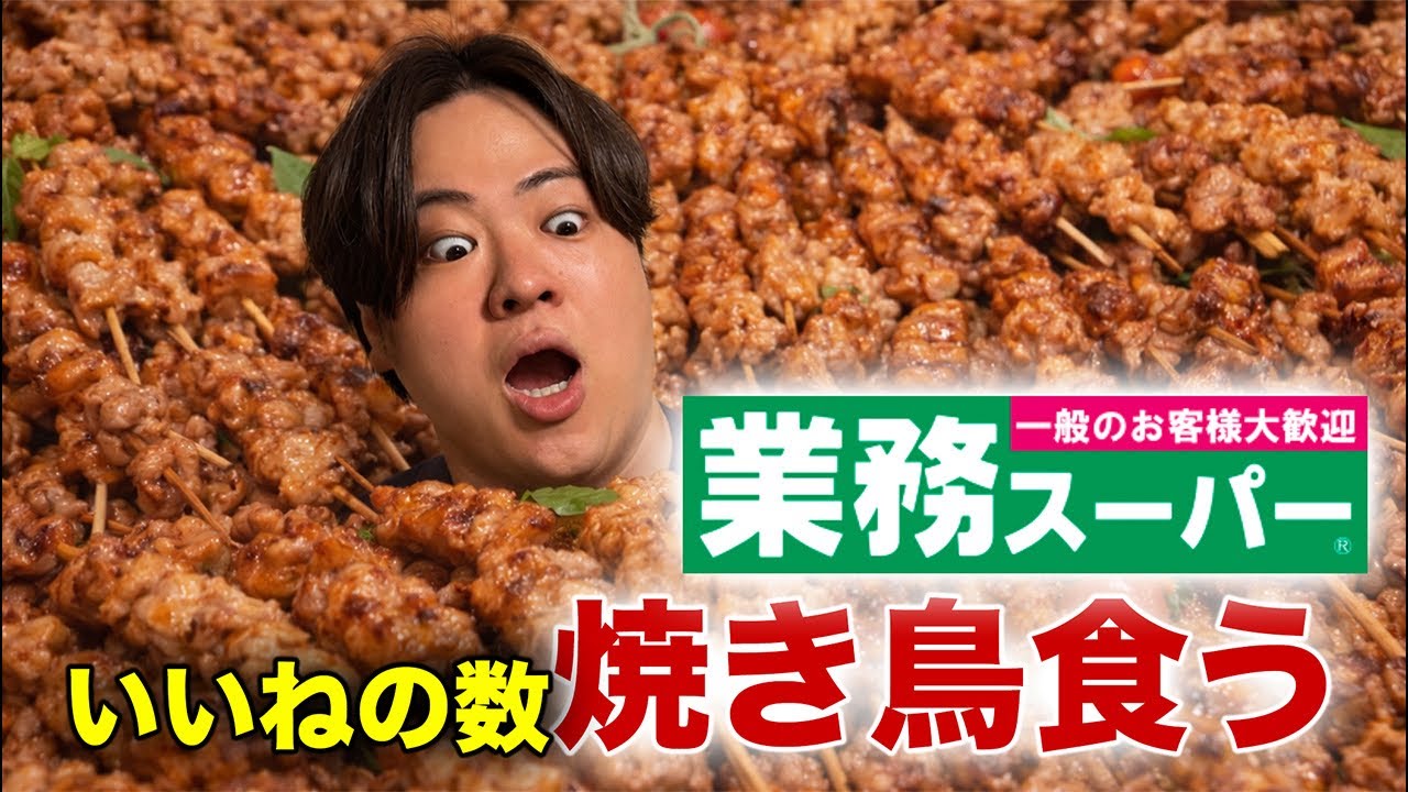 いいねの数だけ焼き鳥食う