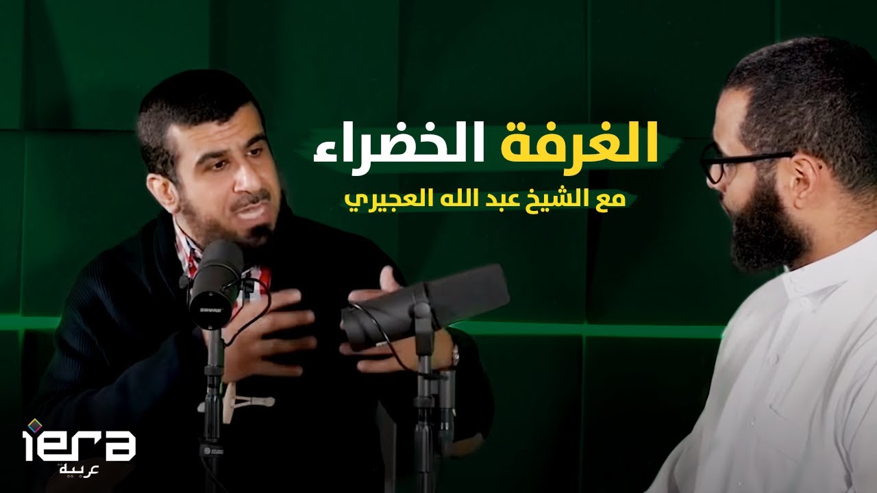 الغرفة الخضراء مع محمد حجاب والشيخ عبد الله العجيري
