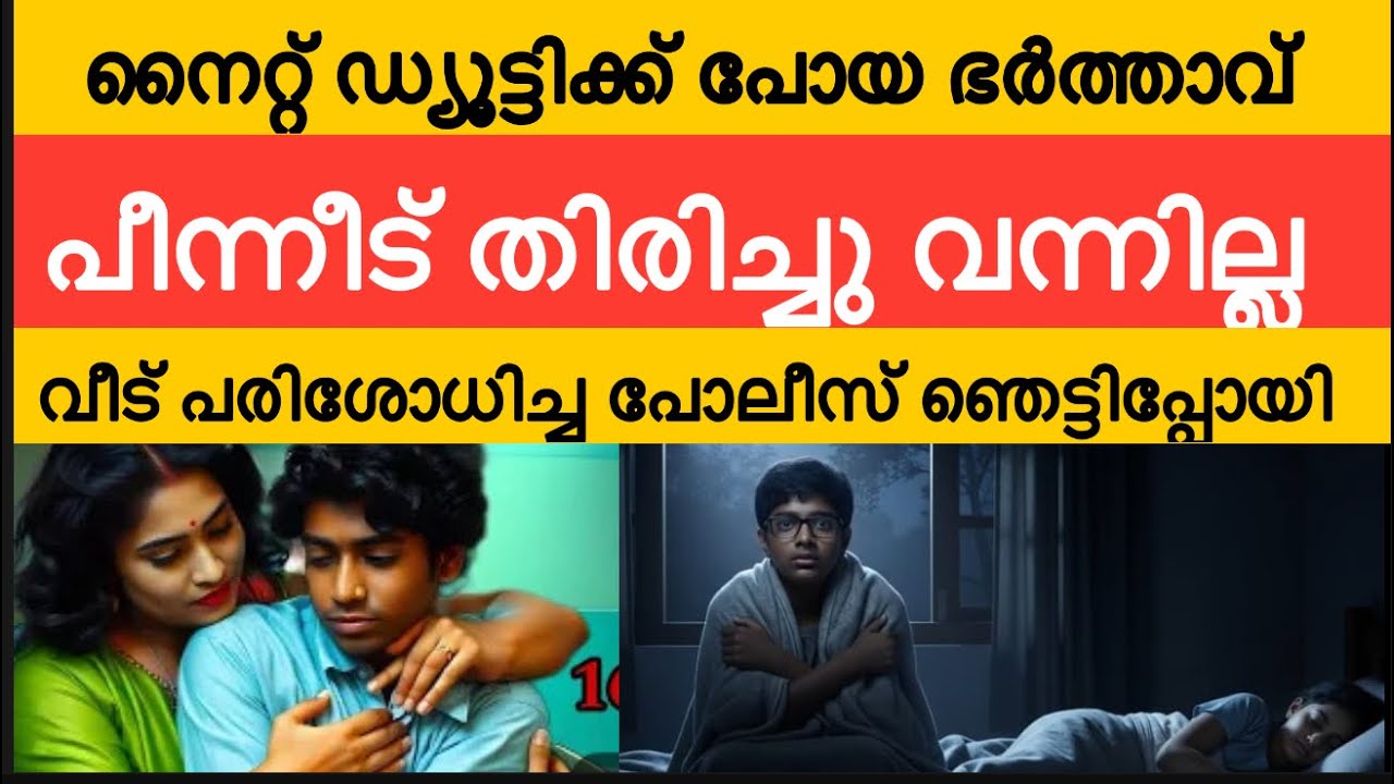 നൈറ്റ് ഡ്യൂട്ടിക്ക് പോയ യുവാവിന് സംഭവിച്ച ദുരന്തം