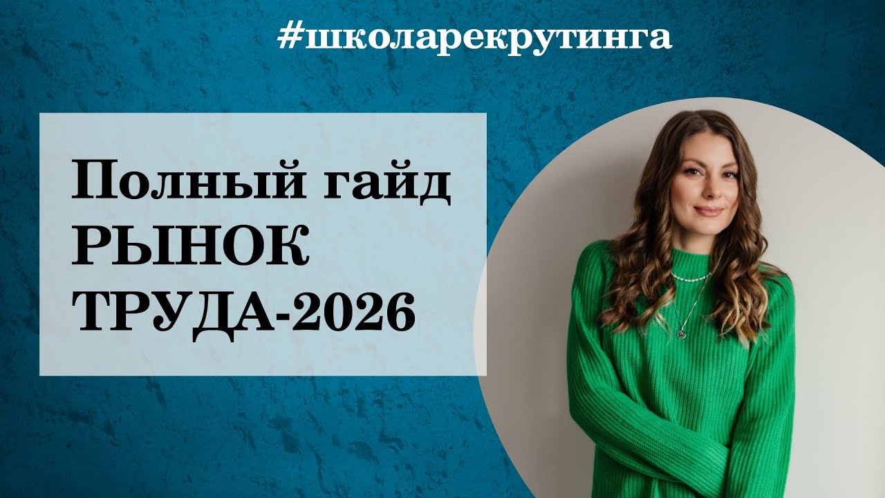 ПОЛНЫЙ ГАЙД ПО РЫНКУ ТРУДА 2026 #рыноктруда2026  #карьера #тренды2026 #школарекрутинга #юлиядзюба