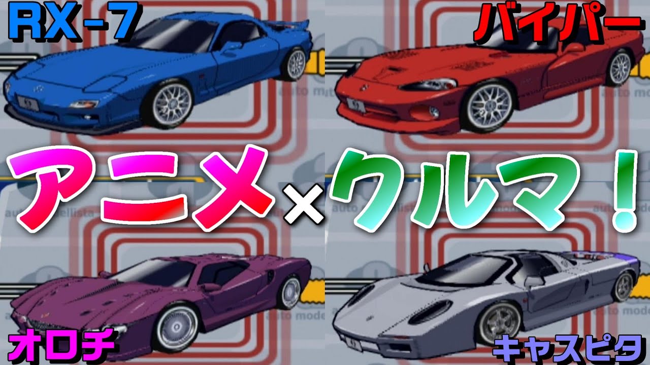 【アウトモデリスタ】オロチ！キャスピタ！？超個性的な収録車種集