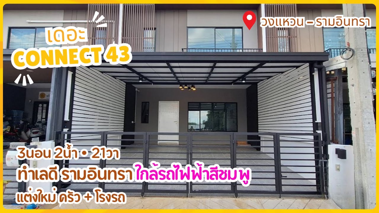 ขาย ทาวน์เฮ้าส์ 2 ชั้น ม.เดอะคอนเนค 43 วงเเหวน รามอินทรา ทำเลดี ใกล้รถไฟฟ้าสายสีชมพู แฟชั่นไอส์แลนด์