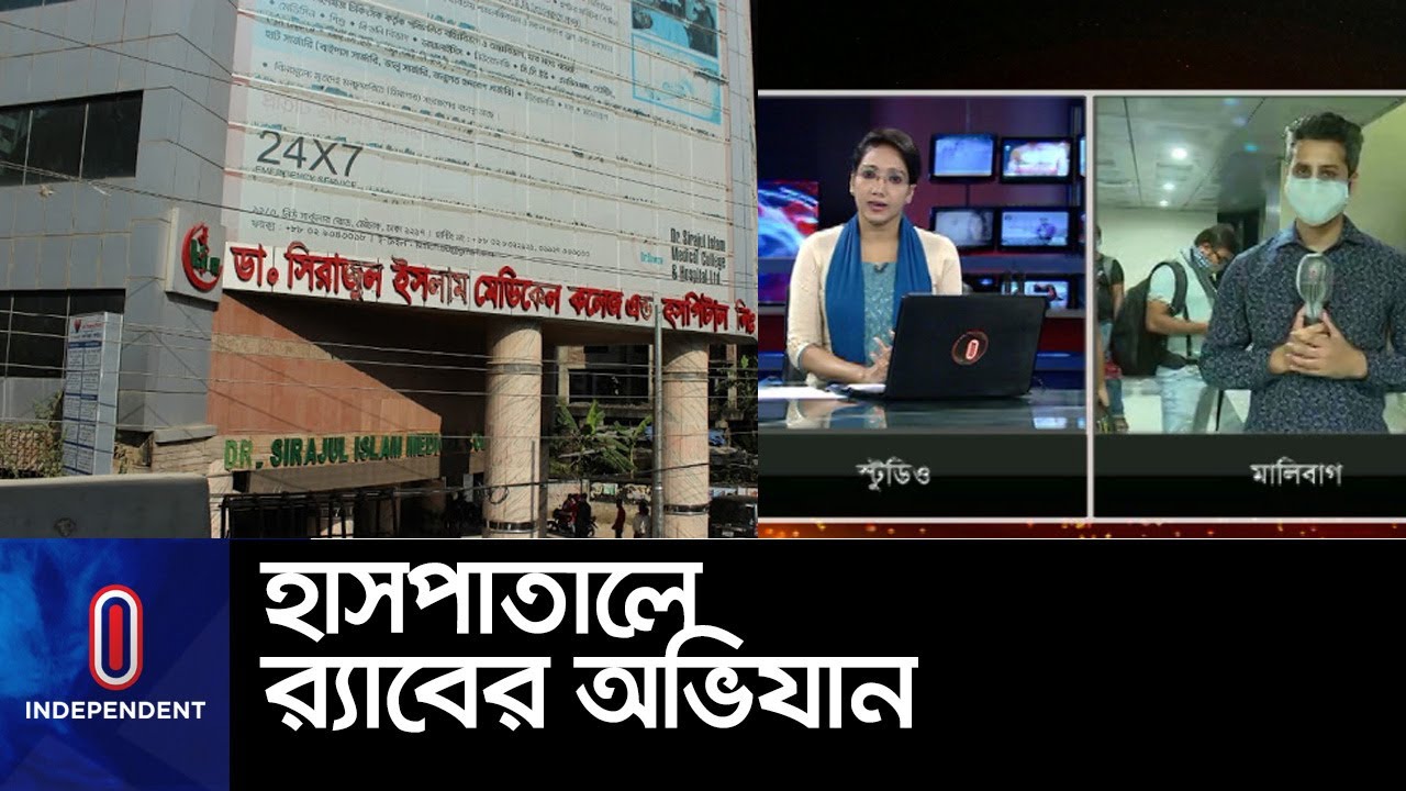 অনিয়মের অভিযোগে সিরাজুল ইসলাম মেডিকেল কলেজ হাসপাতালে অভিযান || Mobile Court