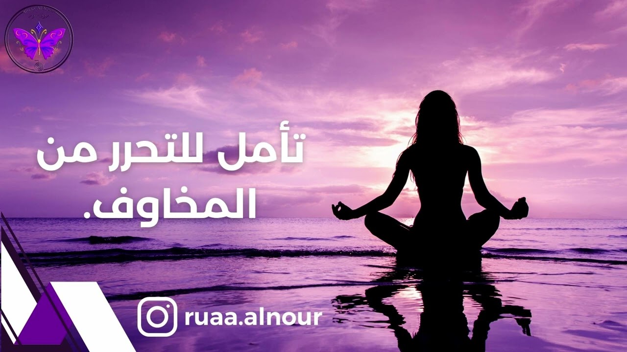 التخلص من الخوف نهائيا| الخوف مجرد فكرة في عقلك| تأمل التحرر من الخوف| بسمة شقير