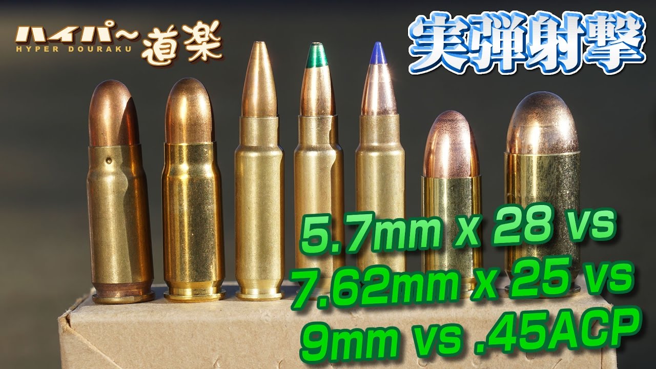 5.7mm x 28 vs 7.62mm x 25 vs 9mm vs .45ACP 弾薬の威力テスト デザートシューティングツアー
