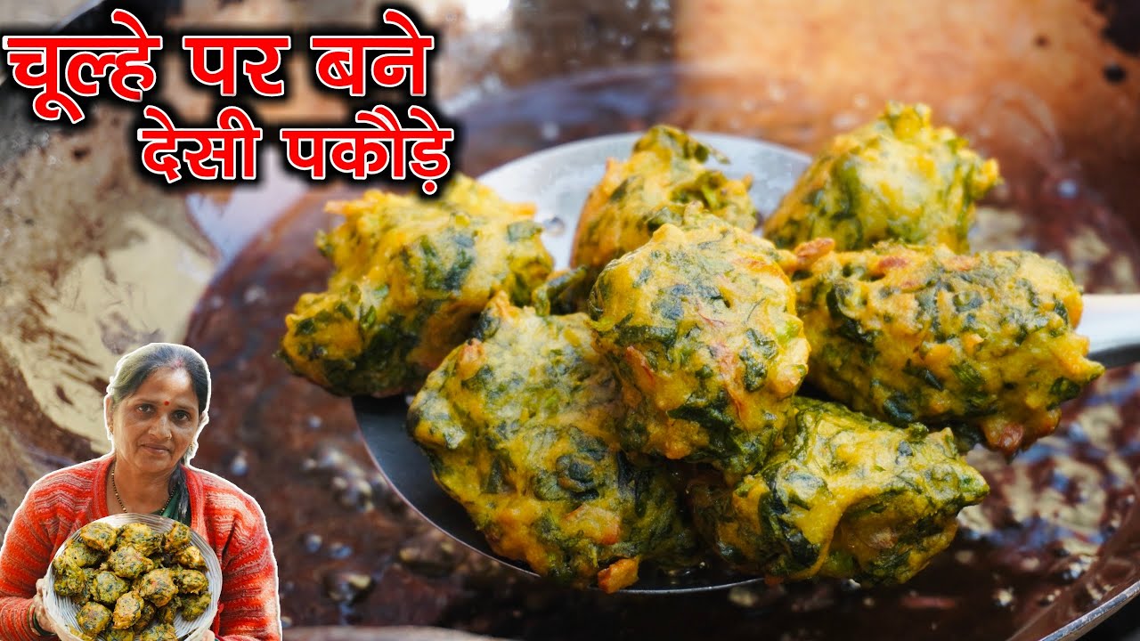 चूल्हें पर बने देसी पालक आलू के पकौड़े। village life cooking। adesh SIngh
