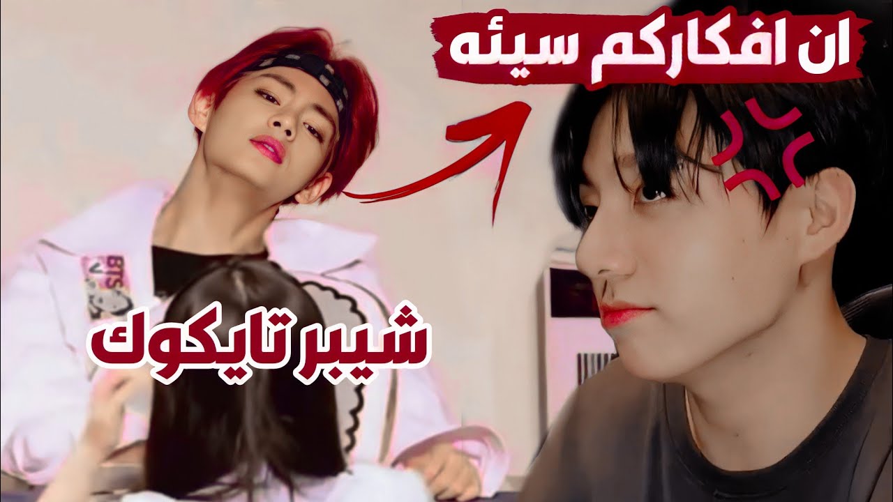 ردة فعل تايهيونغ عندما قرأ تعليق شيبر لـ تايكوك 🤐 ردة فعل جونغكوك ماذا يعتبر تاي ⁉️