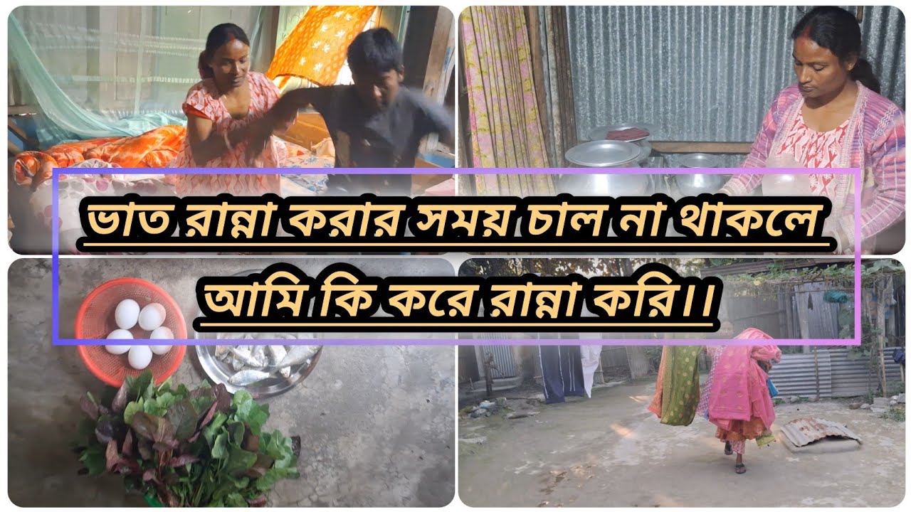 ।। এক মুঠো চাল গরিবের ঘরে  কিভাবে অভাব মেটায় ।।