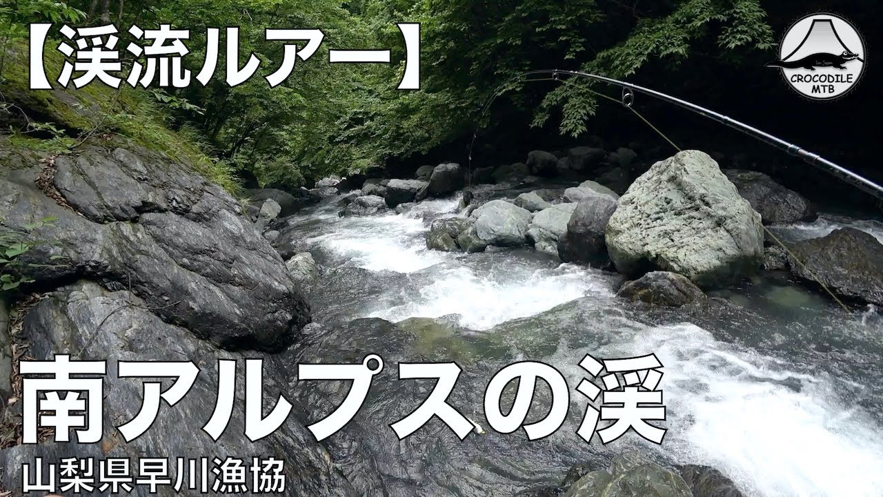 【渓流ルアー】南アルプスの渓