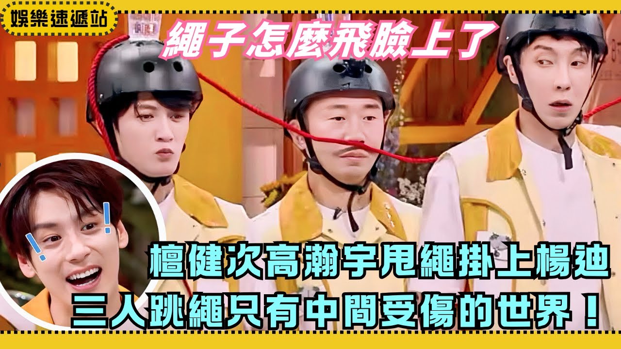 跳繩挑戰大崩盤！楊迪被繩打臉笑翻全場【你好星期六】#cdrama #綜藝 #娛樂 #搞笑 #檀健次 #高瀚宇