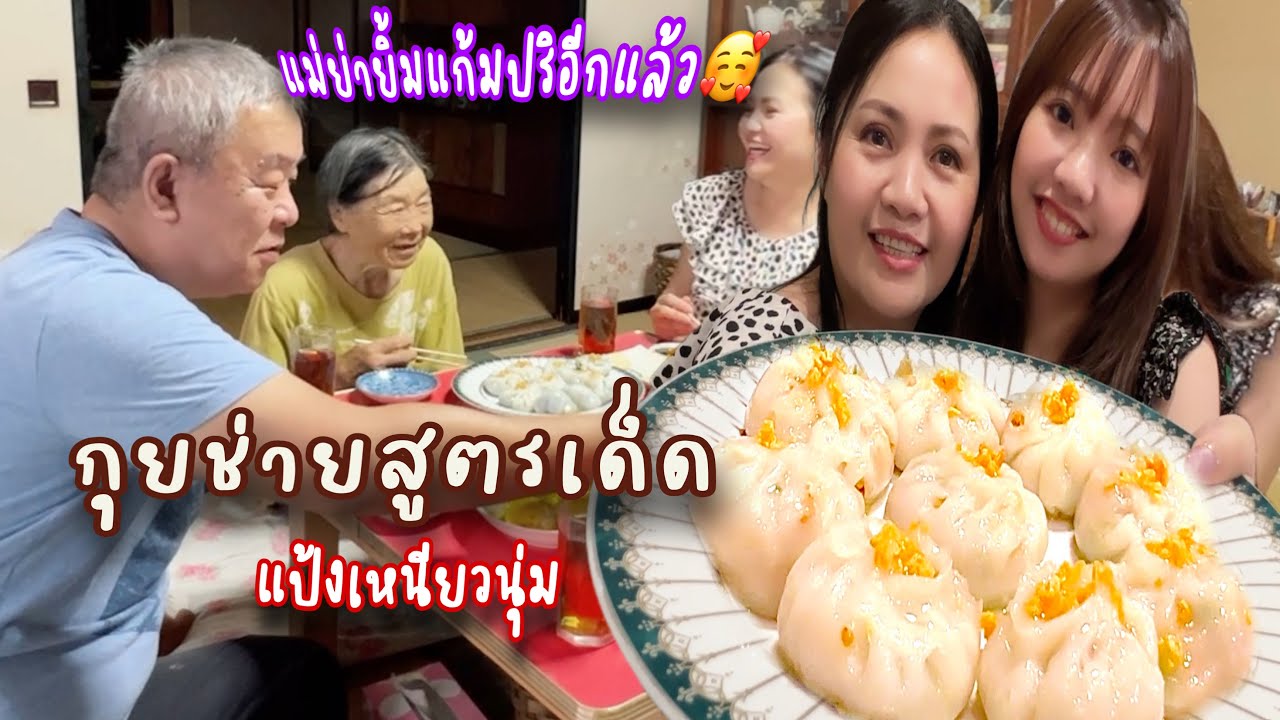 กุยช่ายสูตรแป้งโบราณ  ป่ะป๊ากับลูกสาวเข้าครัวสนุกสนาน ช่วยกันทำสุดฝีมือ ปั้นขี้เหร่แต่อร่อยเว่อร์😀
