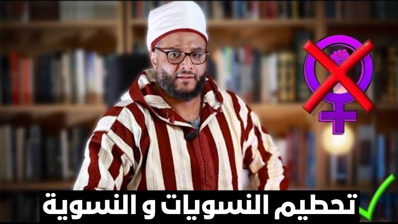 دحض كامل للنسوية الإسلامية الزائفة