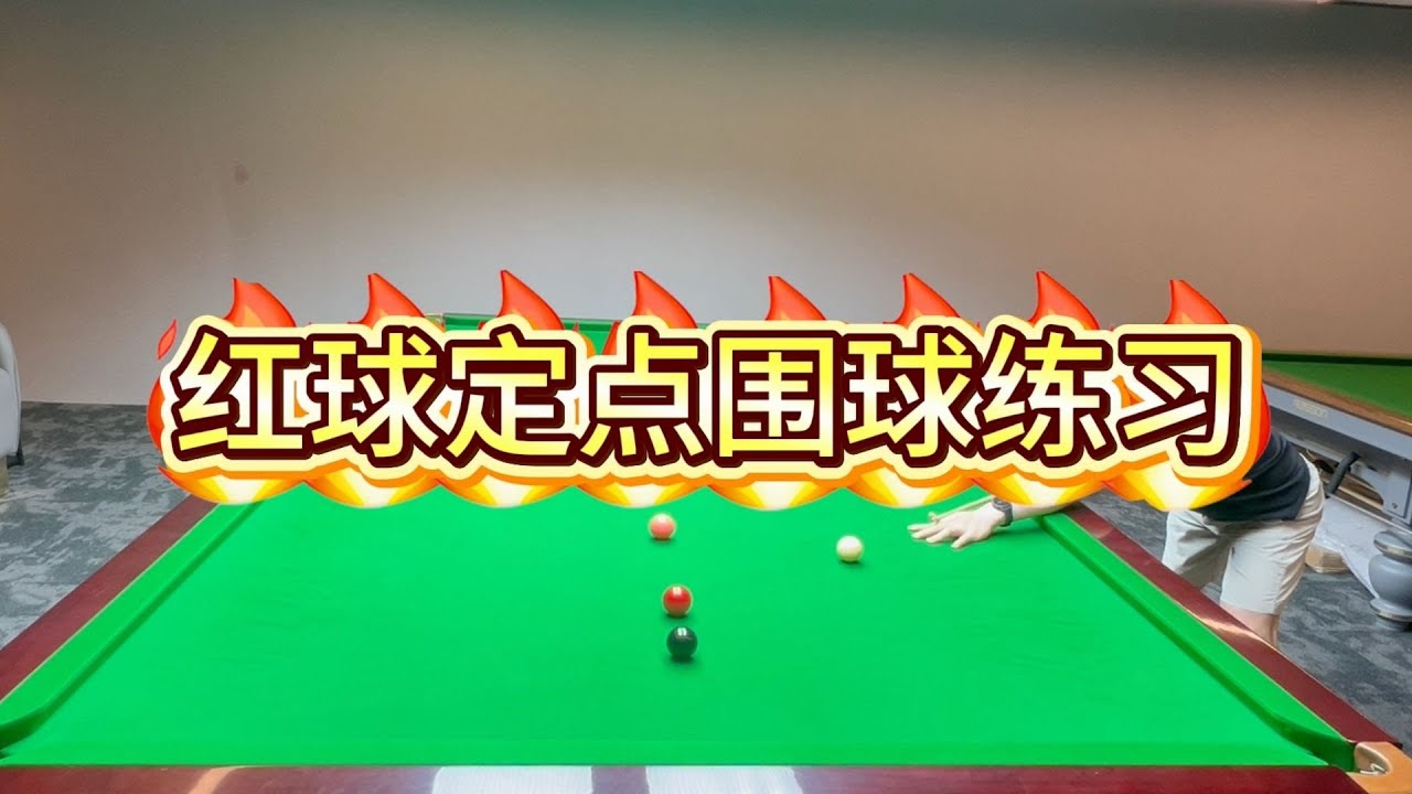 斯诺克红球定点围球练习 Snooker Daily Training