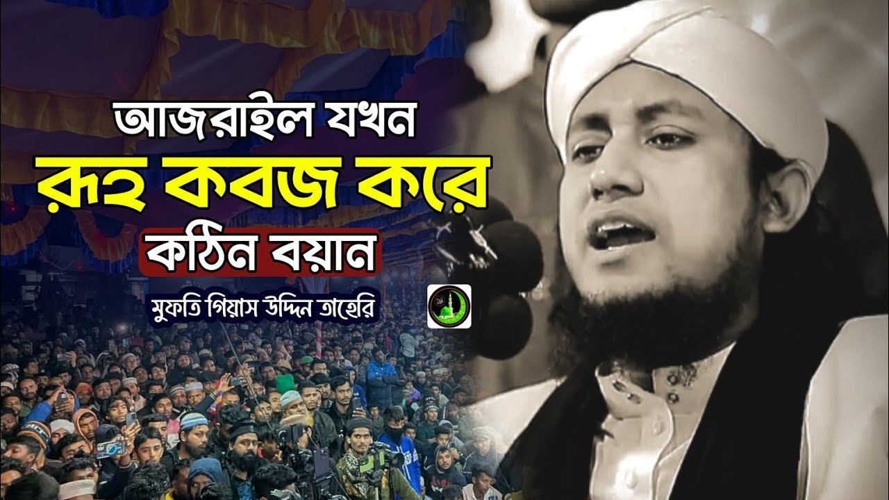 আজরাইল যখন | রুহ্ কবজ করে | এই বয়ান সয্য করা কঠিন | Gias Uddin Taheri গিয়াস উদ্দিন তাহেরি |