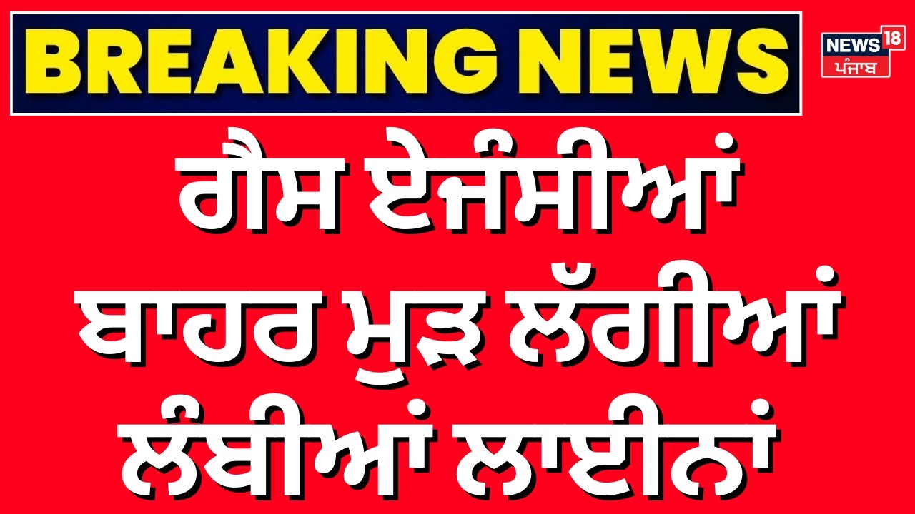 LIVE | LPG Shortage Crisis | ਗੈਸ ਏਜੰਸੀਆਂ ਬਾਹਰ ਮੁੜ ਲੱਗੀਆਂ ਲੰਬੀਆਂ ਲਾਈਨਾਂ, ਕਈ-ਕਈ ਘੰਟੇ ਦਾ ਇੰਤਜ਼ਾਰ