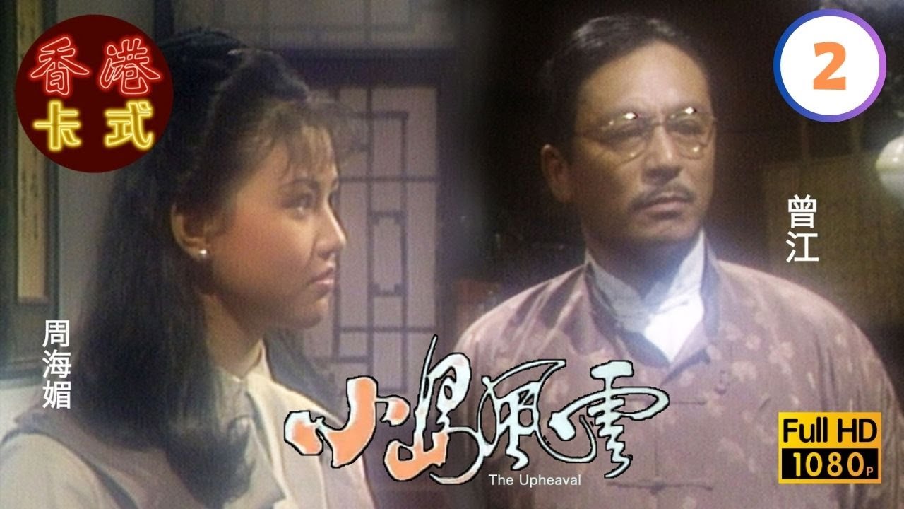 【呂良偉 周海媚TVB劇】小島風雲 02/20｜王書麒、陳玉蓮、曾江、唐麗球 | 粵語 | TVB 1986