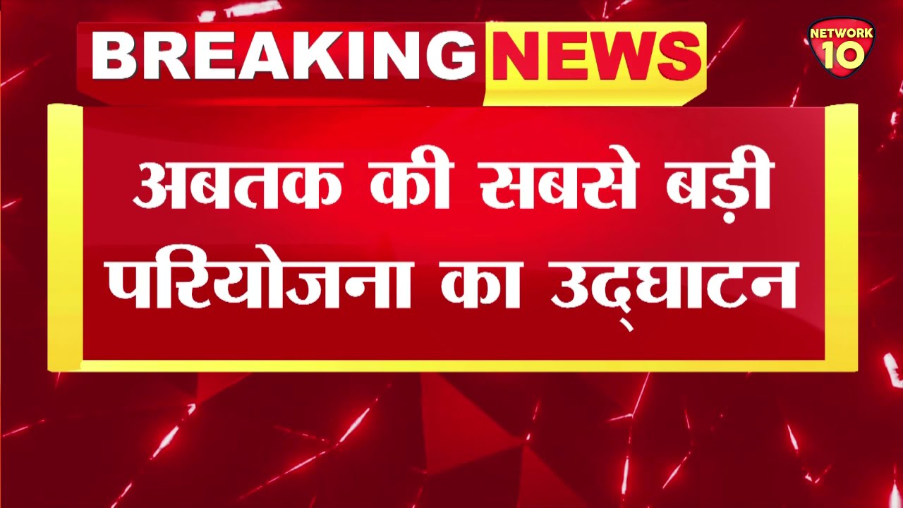 Arjun Sahayak Pariyojana |PM MODI का महोबा दौरा |  Mahoba || NETWORK10