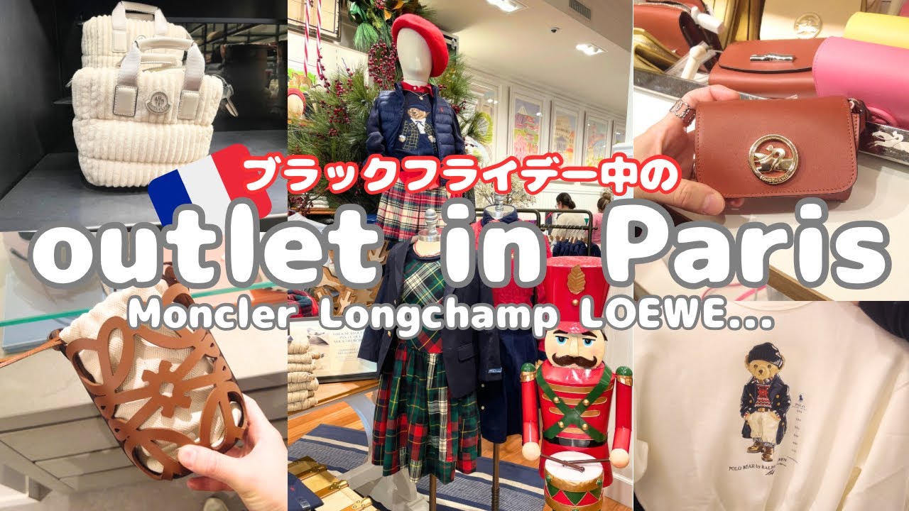 【Paris Vlog🇫🇷】激安⁉️ブラックフライデー中のアウトレットへ🇫🇷 LOEWE、Longchamp、Moncler...👜🛍️