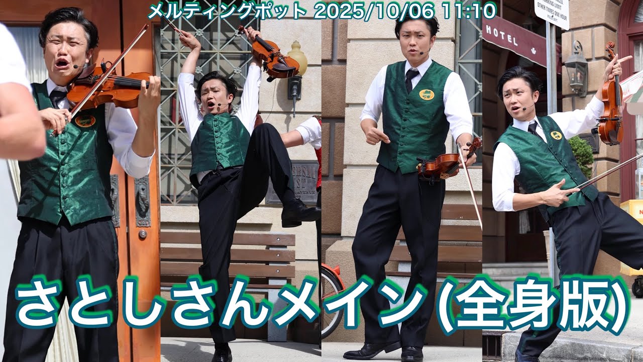 【さとしさんメイン(全身版)】メルティングポット 2025年10月06日 11:10 