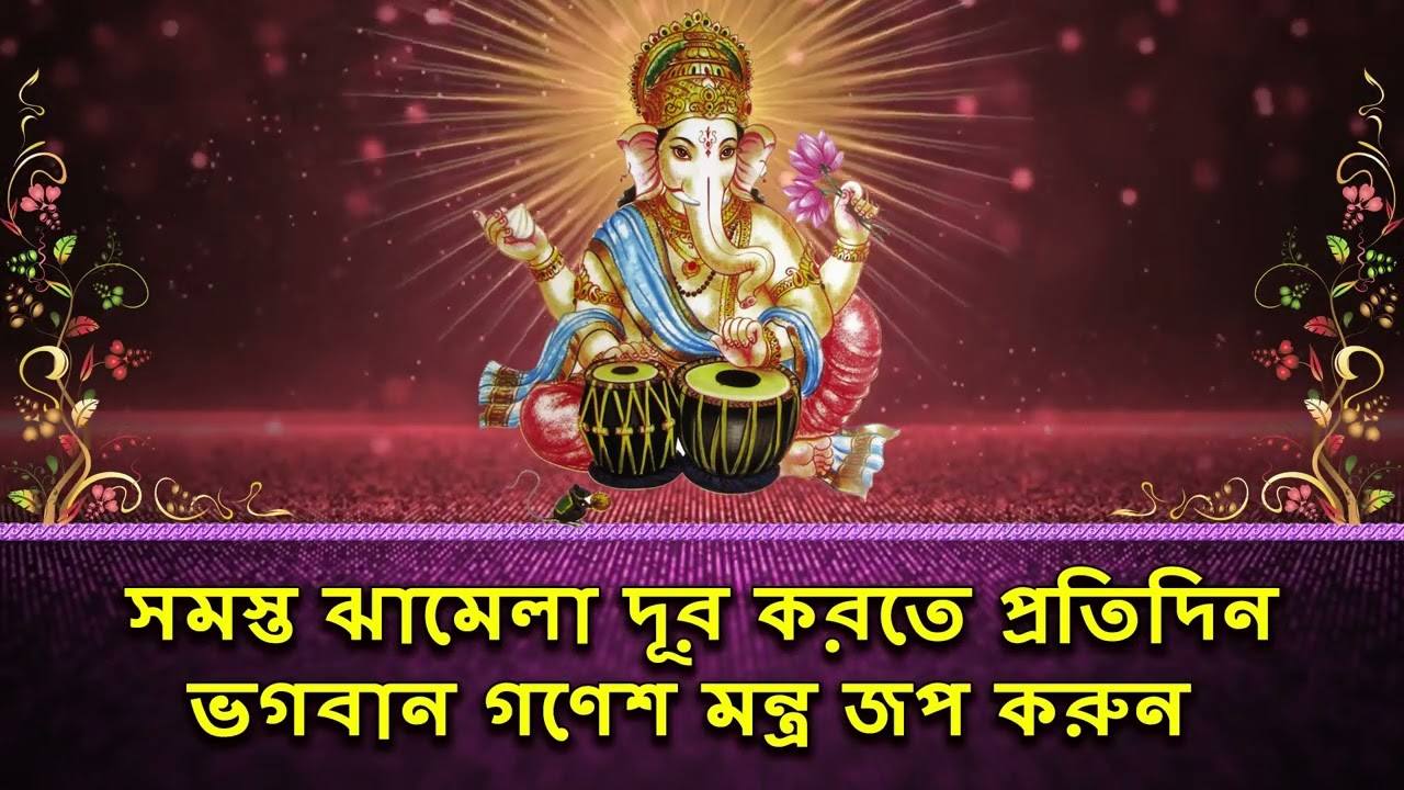 সমস্ত ঝামেলা দূর করতে প্রতিদিন ভগবান গণেশ মন্ত্র জপ করুন