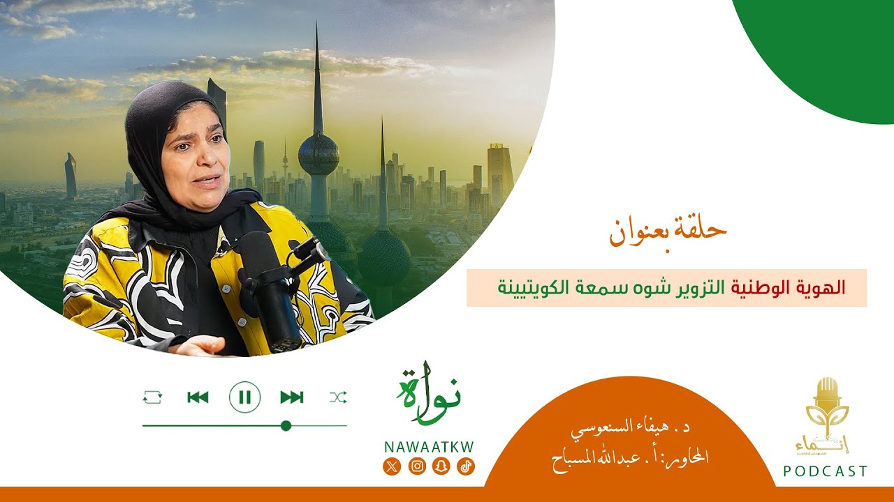 الهوية الوطنية والتزوير   • د هيفاء السنعوسي بضيافة أ.عبدالله المسباح • في | بودكاست إنماء |