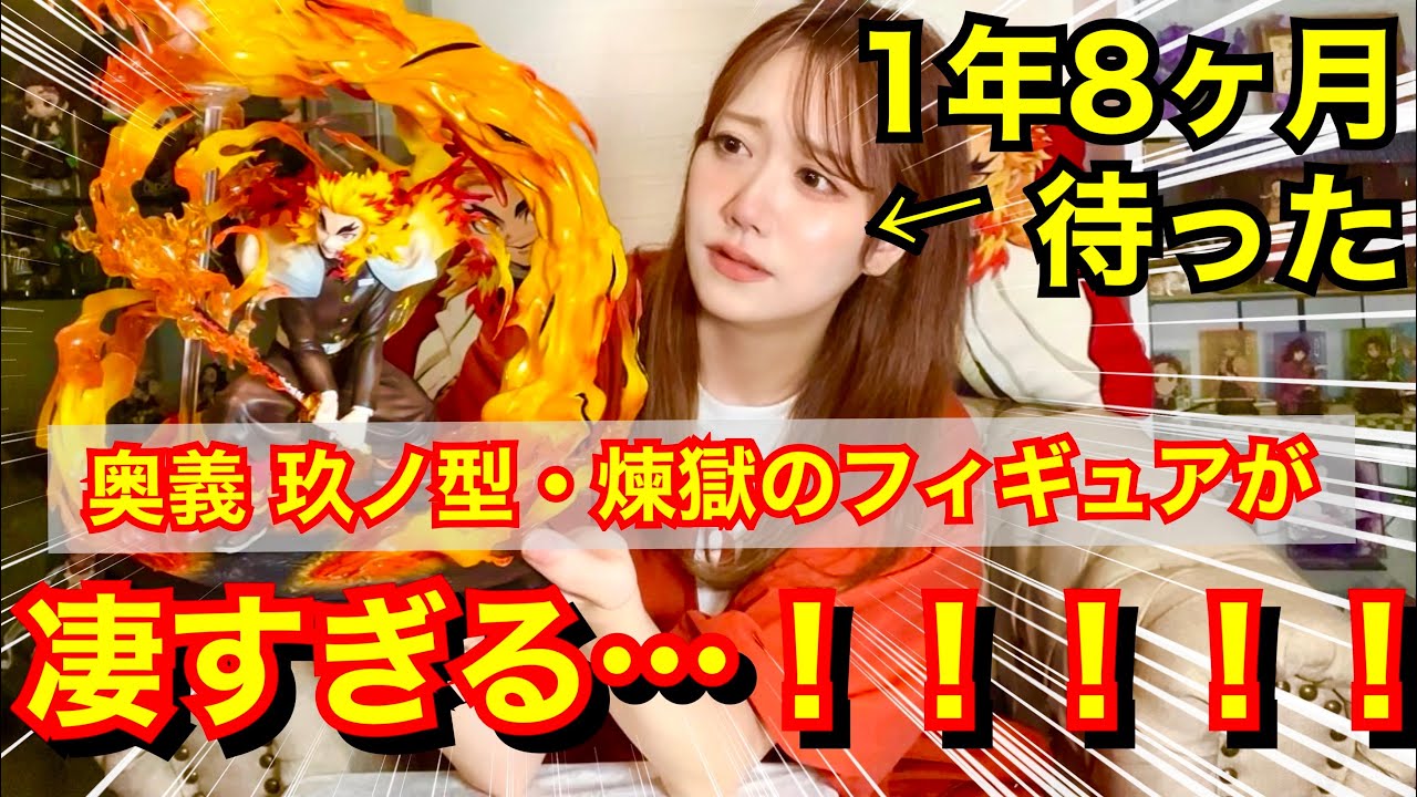 【カッコ良すぎて涙】ついに…ついに…奥義の煉獄さんが我が家に…！！！【煉獄杏寿郎-炎の呼吸 奥義 玖ノ型・煉獄-1/8スケールフィギュア】【鬼滅の刃】【demonslayer】