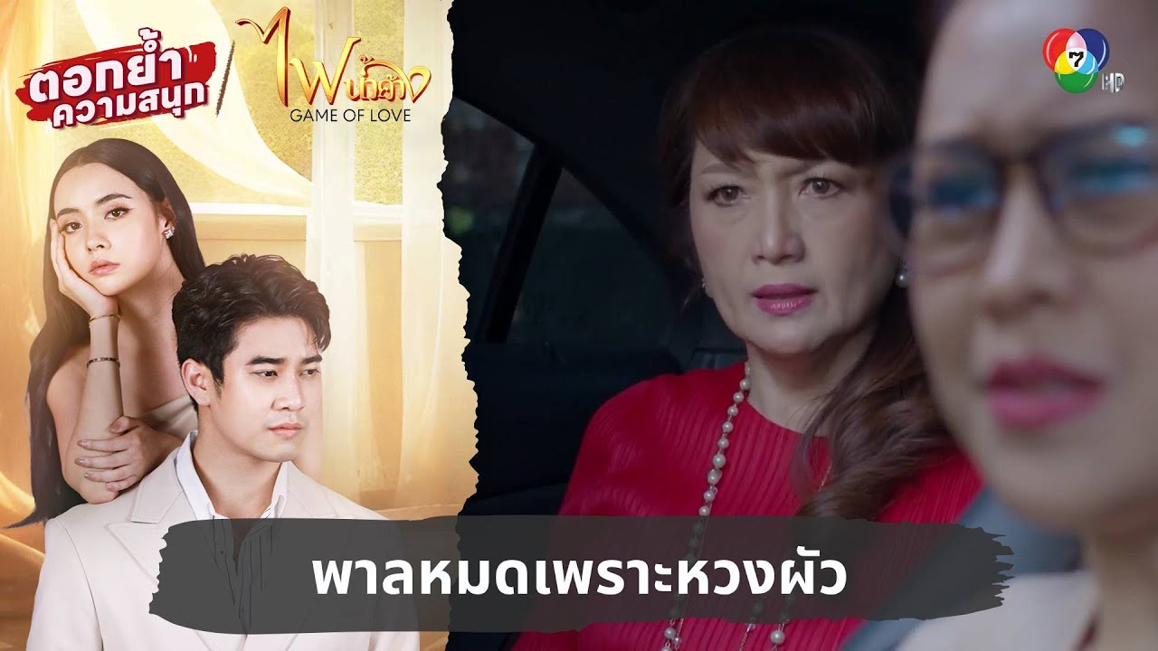 พาลหมดเพราะหวงผัว | ตอกย้ำความสนุก ไฟน้ำค้าง EP.5
